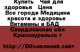 Купить : Чай для здоровья › Цена ­ 1 332 - Все города Медицина, красота и здоровье » Витамины и БАД   . Свердловская обл.,Красноуральск г.